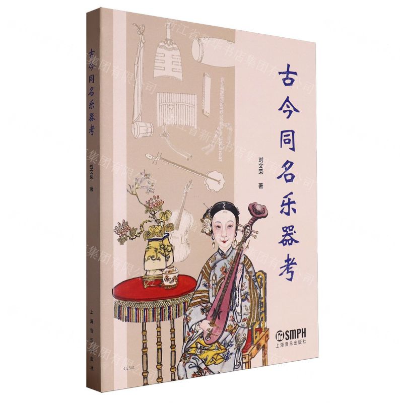 [N]古今同名乐器考-9787552327472高清大图