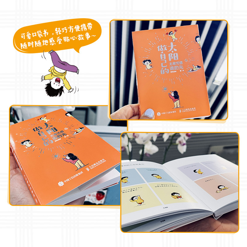 [正版](口袋书)做自己的太阳 无需凭借谁的光 暖心绘本手绘漫画书橙妈漫画正念生活心理学书籍停止内耗减压治愈系简笔画册