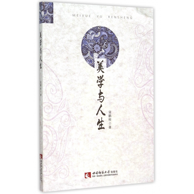 诺森美学与人生寇鹏程9787562175674西南师范大学出版社