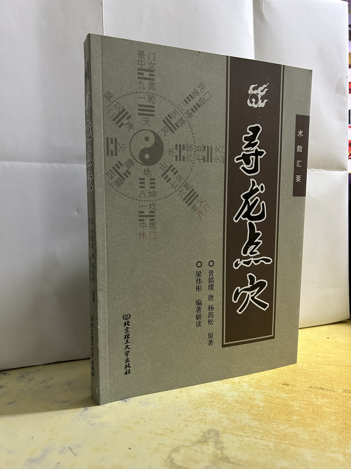 寻龙点穴 当代名家作品梁炜彬 郭璞 杨筠松原着 术数汇要