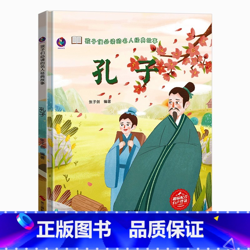 孔子 【正版】孩子读的名人经典故事5册精装硬壳硬皮中外名人故事历史人物传记3-6-8岁幼儿园宝宝儿童读物