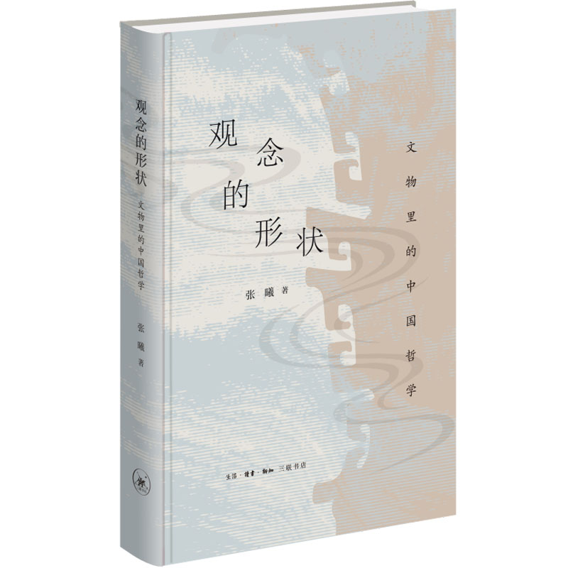 正版新书]观念的形状 文物里的中国哲学张曦9787108074829高清大图