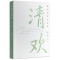 [正版]清欢 林清玄著 林清玄散文集 林清玄的书 青少年初高中生课外阅读书目 中国现当代文学散文随笔作品名家名作书籍
