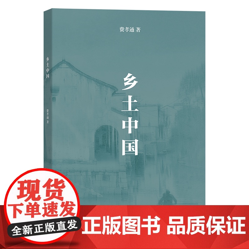 5月新书 乡土中国 费孝通 著 商务印书馆
