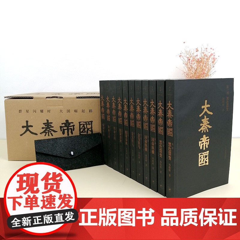 大秦帝国(全新插图珍藏版) 孙皓晖 国画大家戴敦邦绘 热播剧大秦帝国原著长篇历史小说 中国通史秦朝历史小说 上海人民出版高清大图