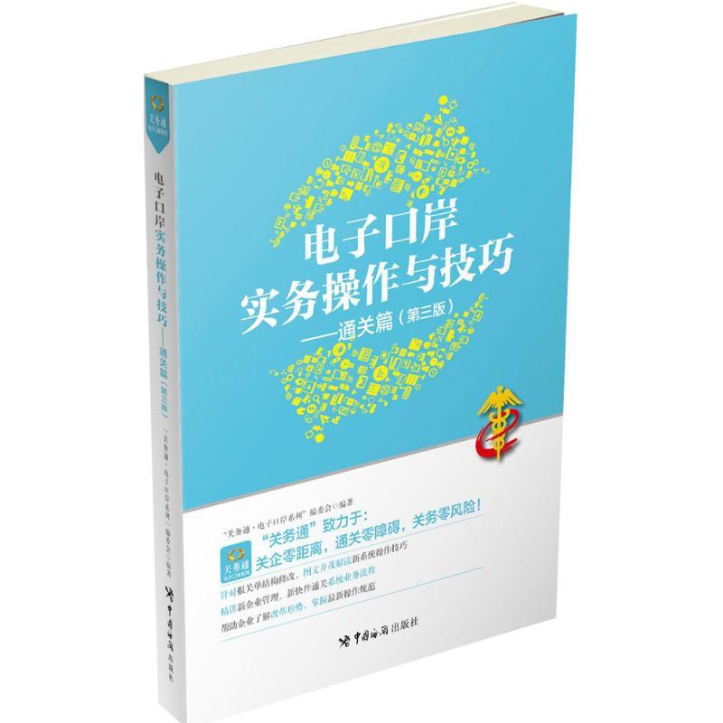 正版新书】电子口岸实务操作与技巧(第3版)(通关篇)关务通·电