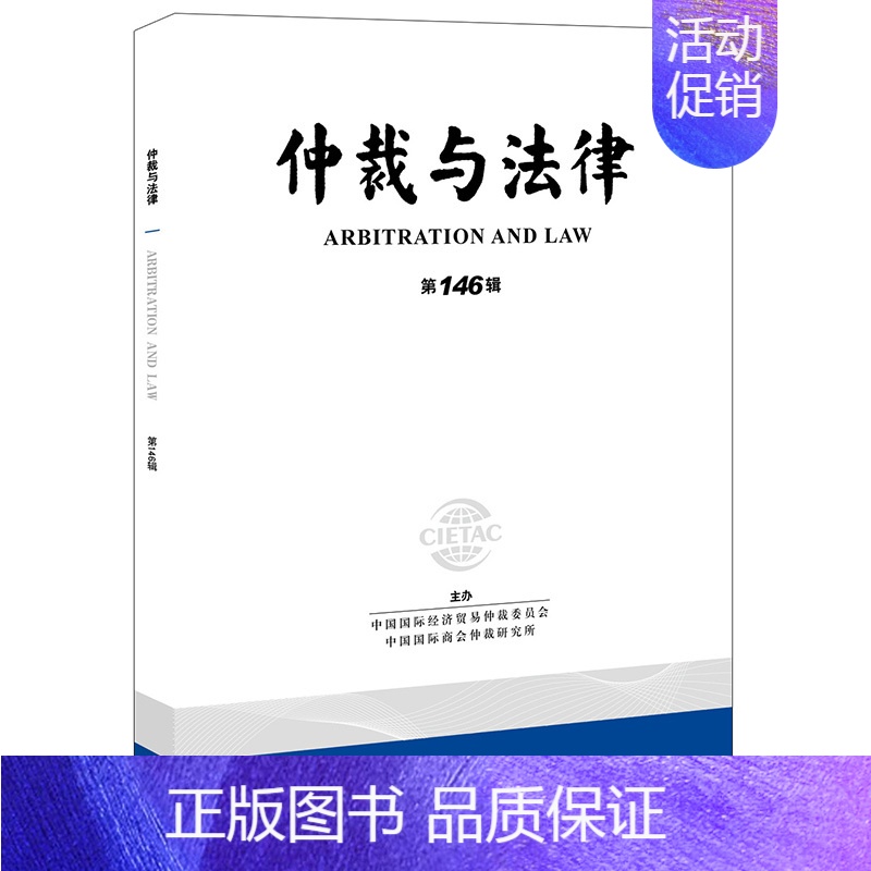 【正版】直发仲裁与法律(第146辑) 中国国际经济贸易仲裁委员会