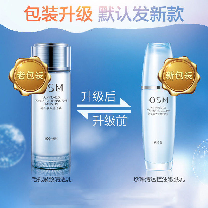 OSM欧诗漫珍珠清透控油嫩肤乳 毛孔紧致清透乳100ml 补水保湿控油细肤 乳液