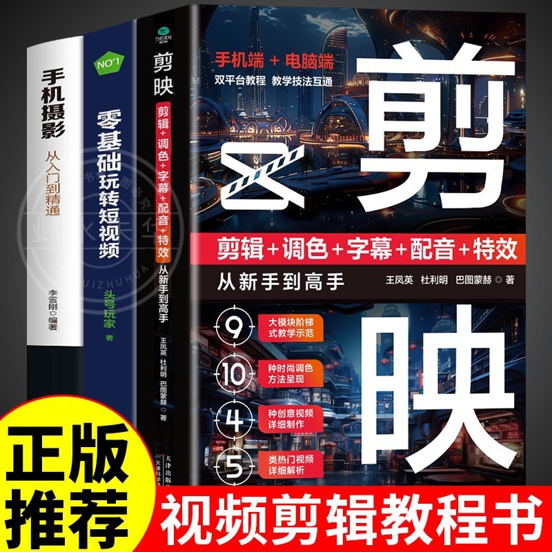 [正版]全套3册 剪映教程书籍短视频剪辑从入门到精通书手机短视频制作剪影视频剪辑的书实用手机版电脑抖音快手小红书软件图高清大图