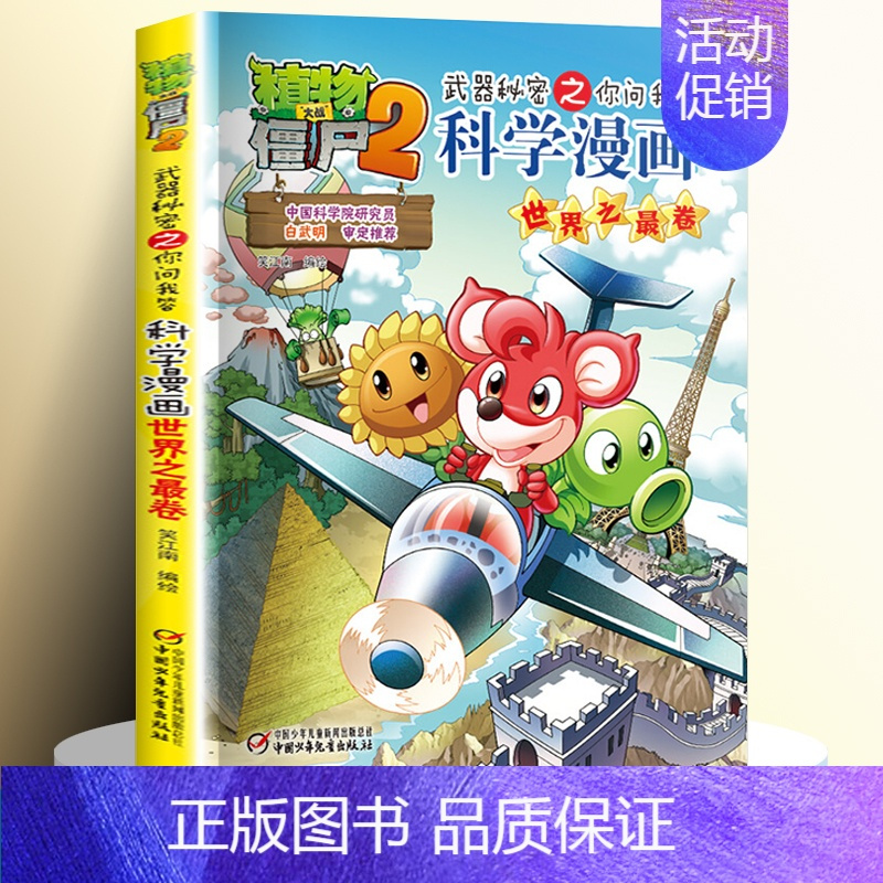 18.世界之最卷 [正版]全62册植物大战僵尸2二科学漫画书儿童百问百答爆笑图画书恐龙机器人卡通连环画小学生三四五年级课