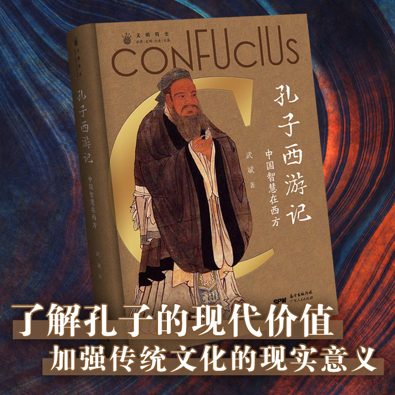 [正版]孔子西游记 论语儒家思想启蒙运动 中国人的精神符号中华传统文化塑造 文化史文化理论书籍书 广东人民出版社高清大图