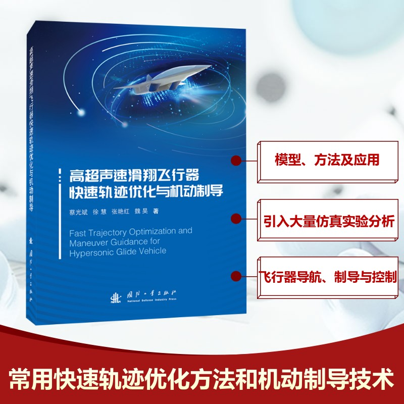 【N】高超声速滑翔飞行器快速轨迹优化与机动制导-9787118134322