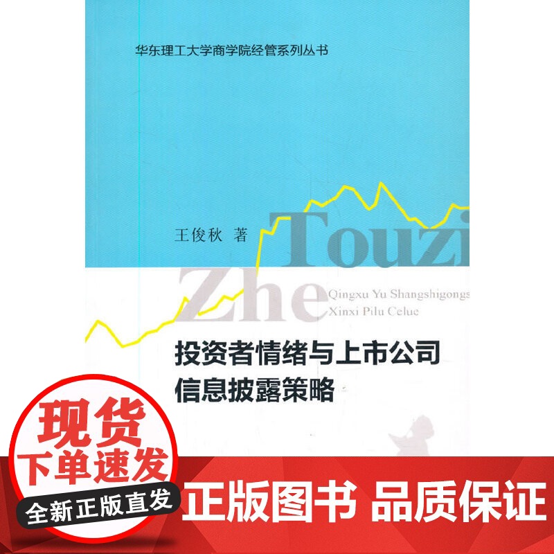 投资者情绪与上市公司信息披露策略高清大图