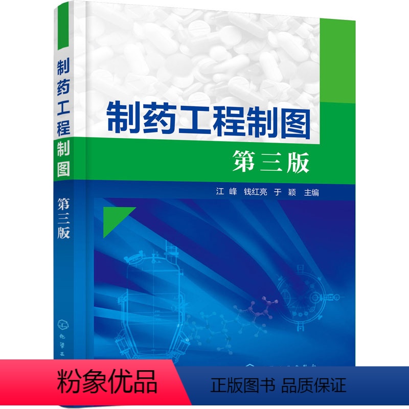 [正版]制药工程制图 第3版高清大图