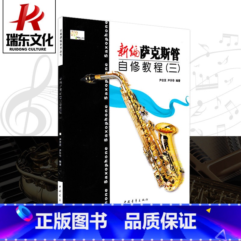[正版]新编萨克斯管自修教程(3) 中国青年出版社 尹志发 尹升华 五线谱 训练古经典音乐器曲集选谱子 全新