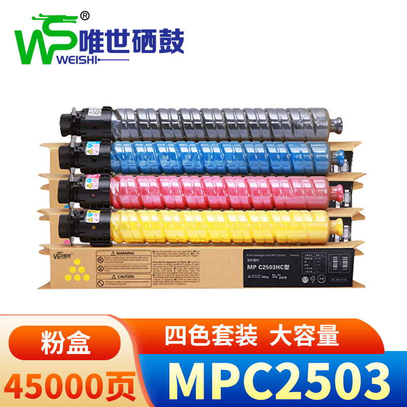 唯世粉盒(理光MPC2011SP/2053SP/2000/2500)MP C2503 套高清大图