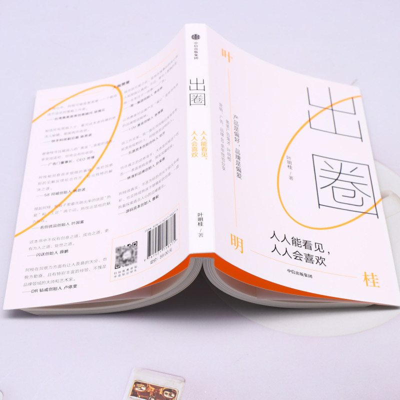 [正版]出圈:人人能看见人人会喜欢 广告鬼才叶明桂 品牌策划研究人 品牌创业广告营销破局破圈之书 营销传播广告学 闪送高清大图