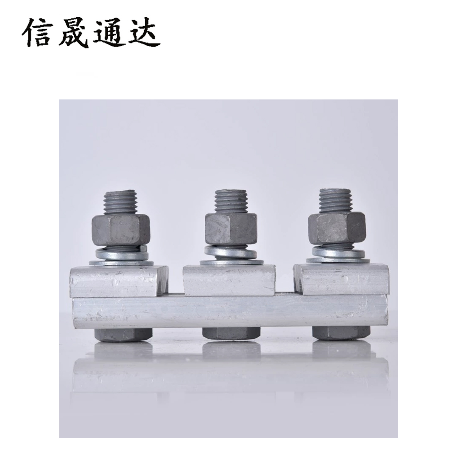 信晟通达 铝并沟线夹 JB-3 个高清大图