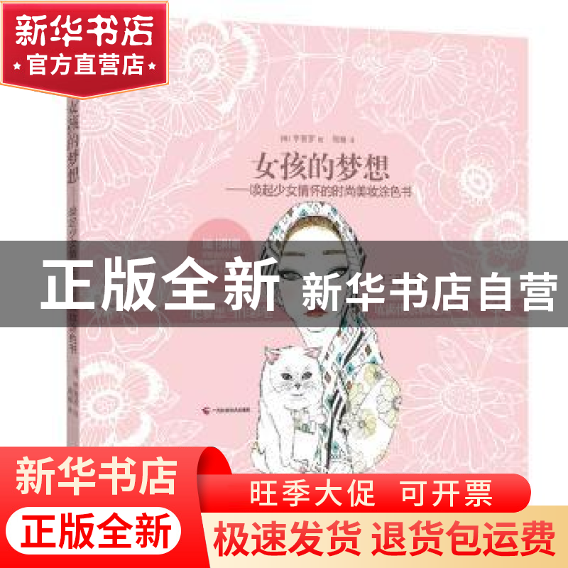正版 女孩的梦想:唤起少女情怀的时尚美妆涂色书 【韩】李普罗 广