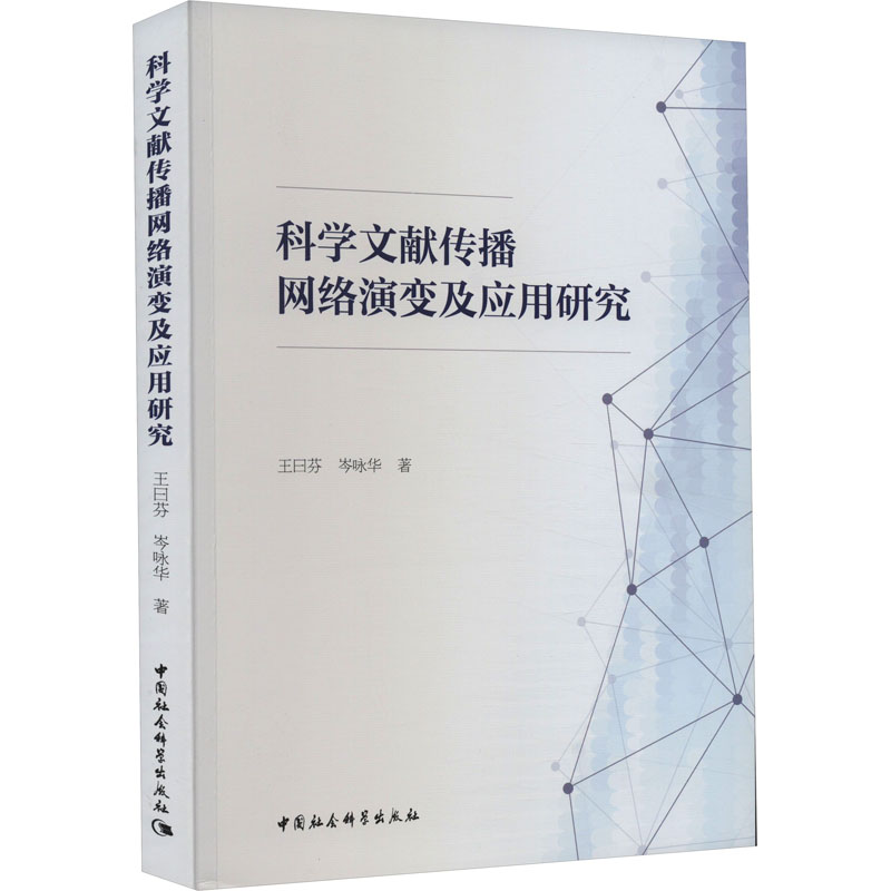 正版新书】科学文献传播网络演变及应用研究王曰芬,岑咏华9787522