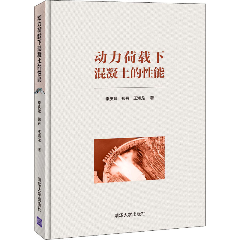 醉染图书动力荷载下混凝土的能9787302595014高清大图