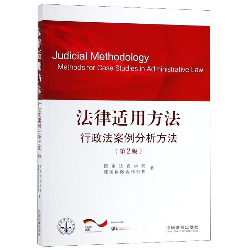 正版新书】法律适用方法.行政法案例分析方法(第2版)国家法官学院