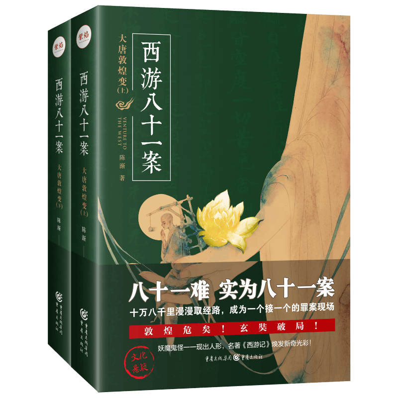 音像西游八十一案(大唐敦煌变上下)陈渐