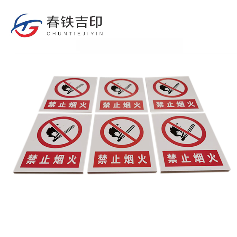 春铁吉印 禁止烟火牌 400*500mm 个高清大图