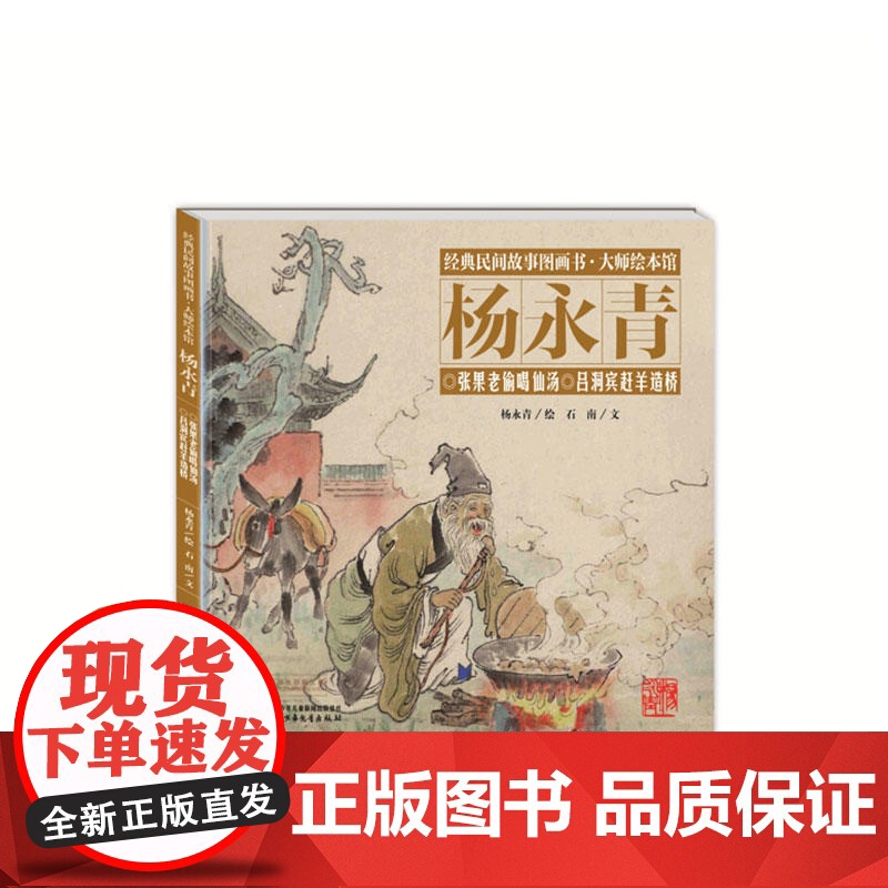 经典民间故事图画书大师绘本馆杨永青-张果老偷喝仙汤高清大图
