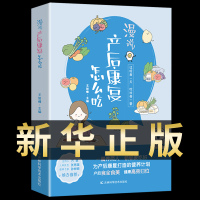 [醉染正版]漫说产后康复怎么吃产后康复指南书籍孕妇经典金牌月嫂私房月子餐孕期营养餐42天协和孕产黄金食谱书大全孕妈呵护指