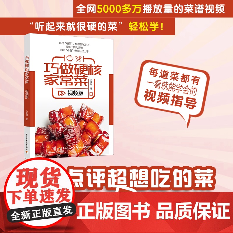 生活-巧做硬核家常菜视频版 美食家常菜谱中华菜系烹饪美食 大众点评超想吃的菜,看着视频就像 百万美食大V 近100道家常