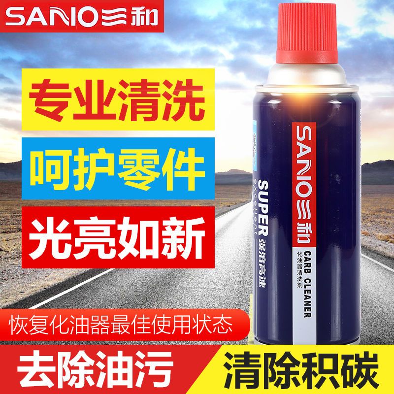 三和化油器清洗剂汽车五金机电油污油泥去除强效节气门清洁剂 整箱单瓶价(数量必须拍12瓶及以上)