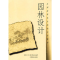 醉染图书园林设计9787503816246