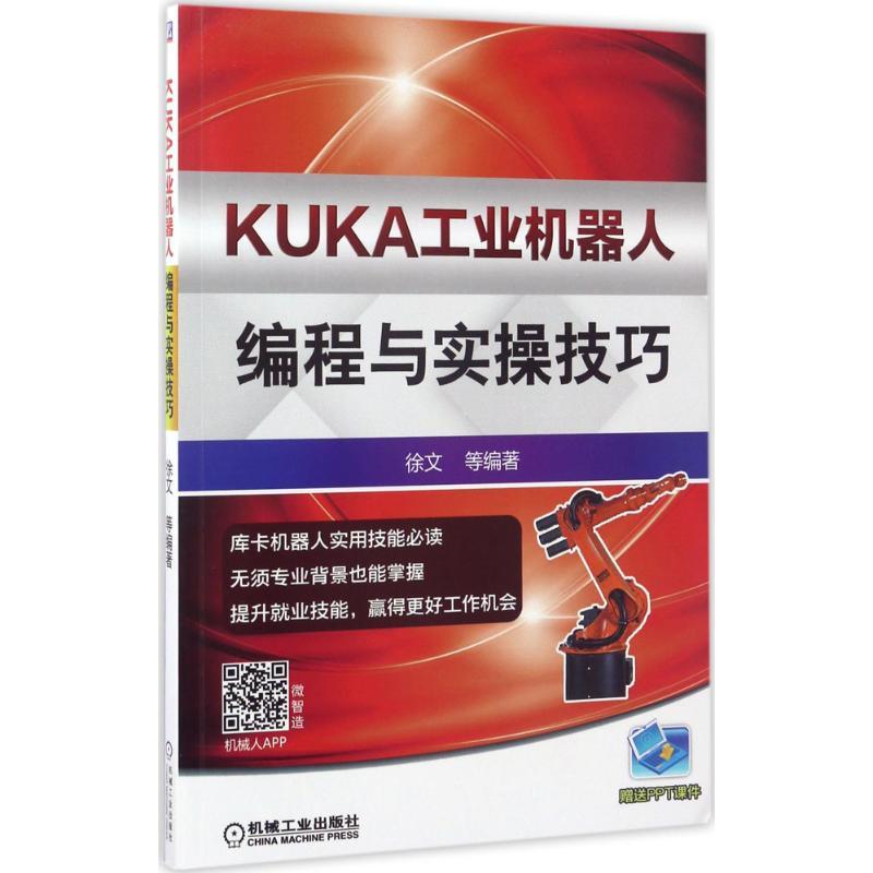 正版新书】KUKA工业机器人编程与实操技巧徐文9787111563099