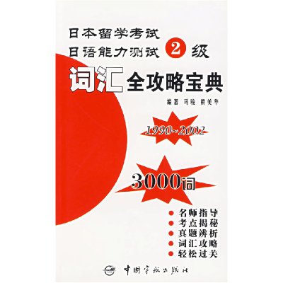 11日本留学考试能力测试2级词汇全攻略宝典978780144497422