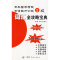 11日本留学考试能力测试2级词汇全攻略宝典978780144497422