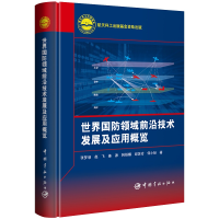 航天科工出版 国防 域前沿技术发展及应用概览