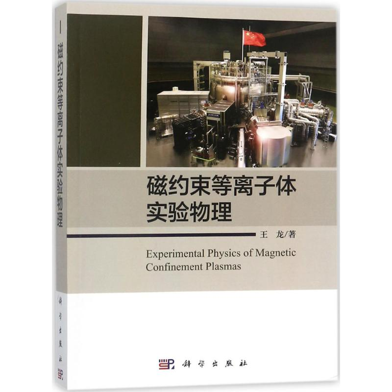 醉染图书磁约束等离子体实验物理9787030565747高清大图