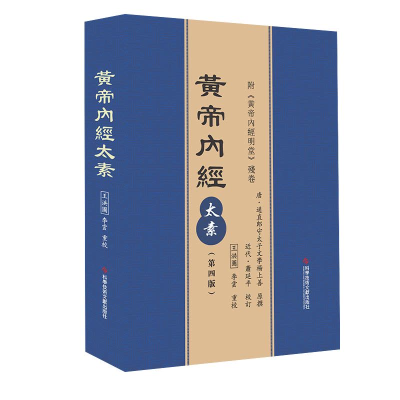 醉染正版]正版黄帝内经太素第四版王洪圖李雲重校《黃帝內經太素