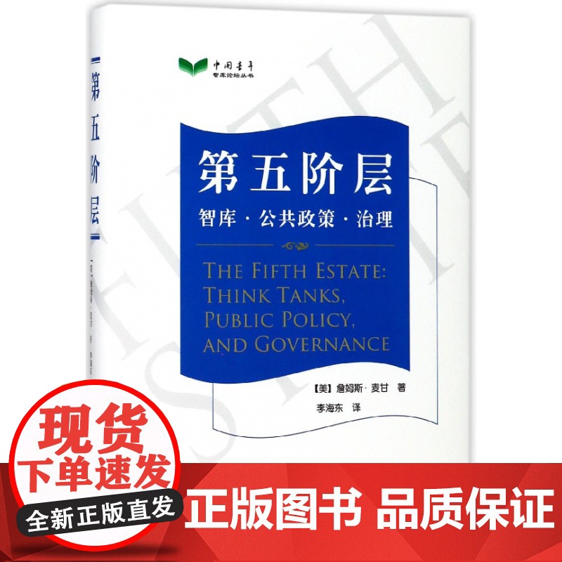 第五阶层(智库公共政策治理)(精)/中国青年智库论坛丛书