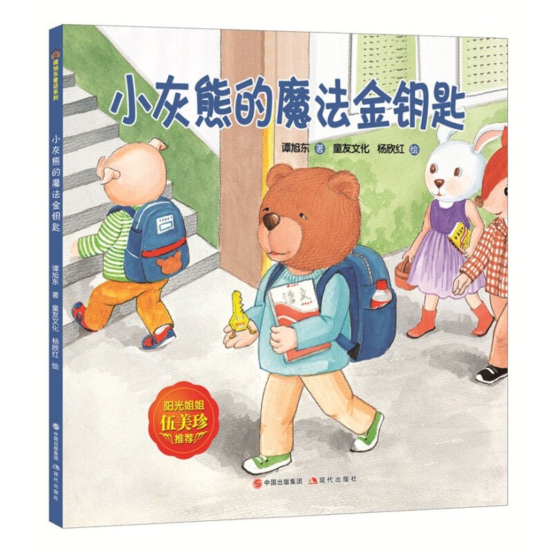 小灰熊的魔法金钥匙 [正版]全4册谭旭东童话系列长耳兔与陌生客 森林里的蘑菇车 幼儿童早教绘本图画故事书童话作品懂得交际
