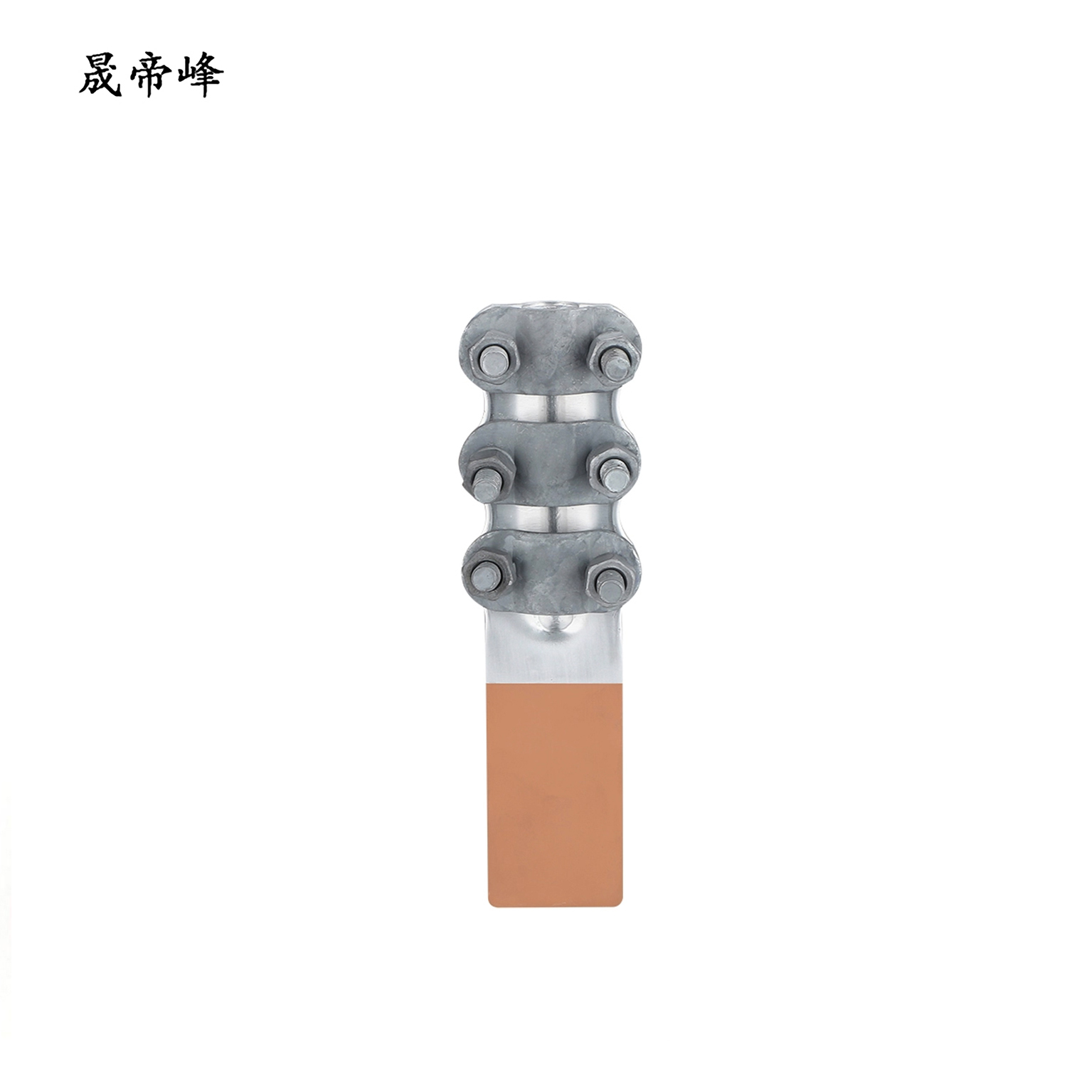 晟帝峰 铜铝设备线夹 SLG-4 个高清大图