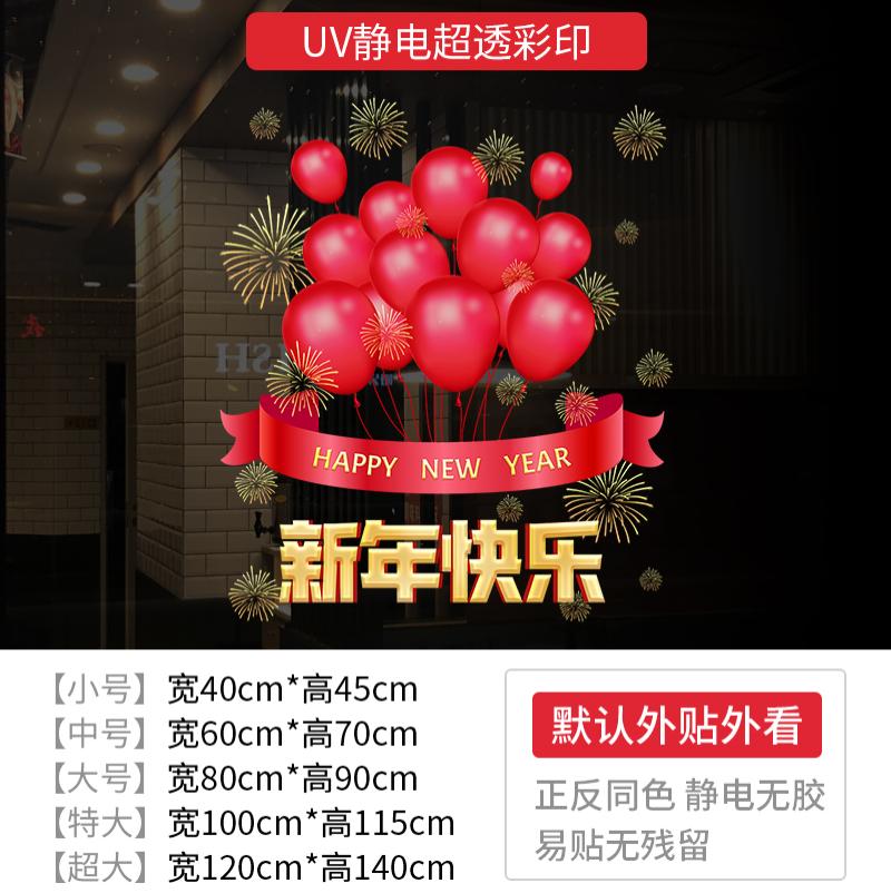 开业大吉生意兴隆玻璃贴纸店铺橱窗装饰布置静电窗花门贴静电窗贴-新年UV-2057;特大