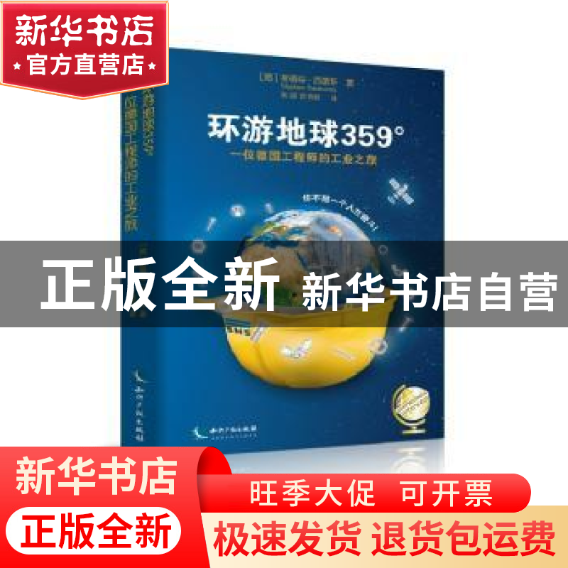 正版 环游地球359°:一位德国工程师的工业之旅 【德】Stephan Thi