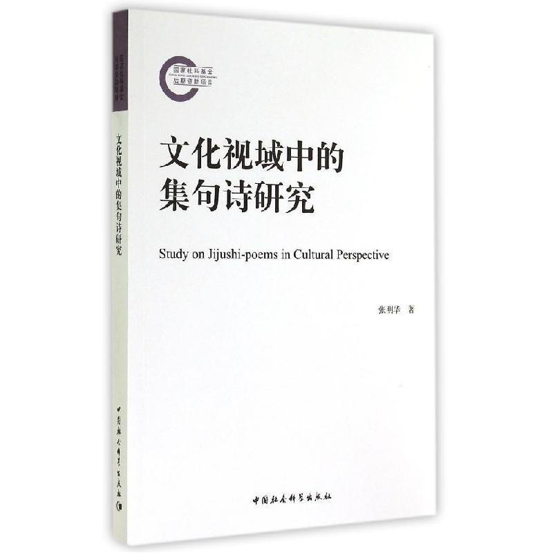 正版新书】文化视域中的集句诗研究张明华9787516146927