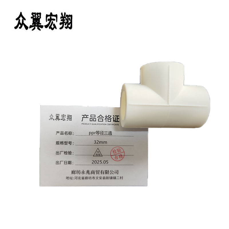 众翼宏翔 ppr等径三通 32mm 个高清大图