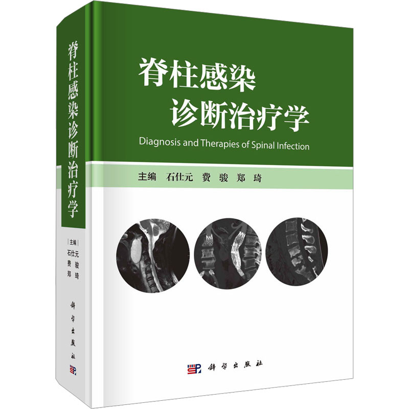 【N】脊柱感染诊断治疗学-9787030765949