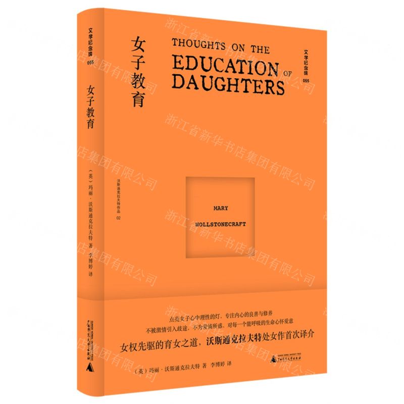 【N】女子教育(沃斯通克拉夫特作品)(精)/文学纪念碑-9787559855923