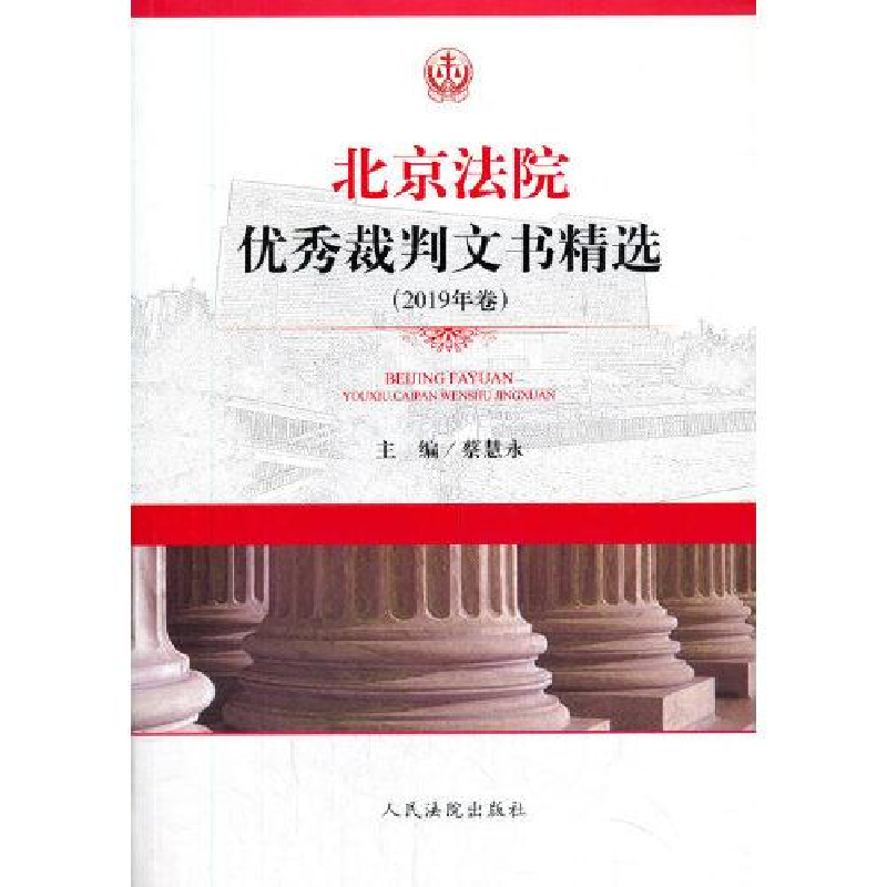 正版新书】北京法院优秀裁判文书精选2019年卷作者9787510929618