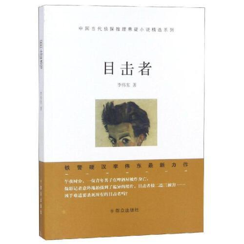 正版新书]目击者李伟东9787501458950